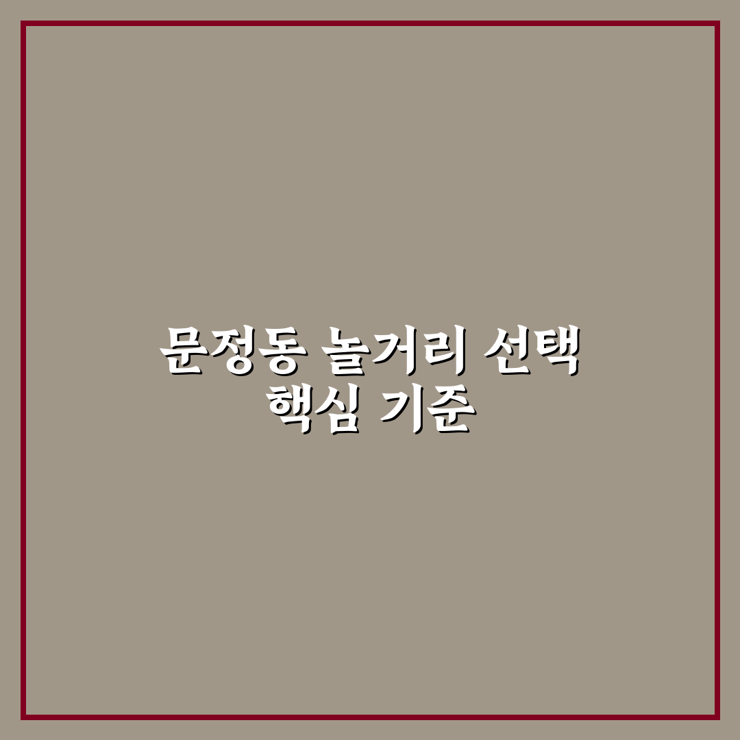 문정동 놀거리 비교와 선택 기준 5가지 총정리