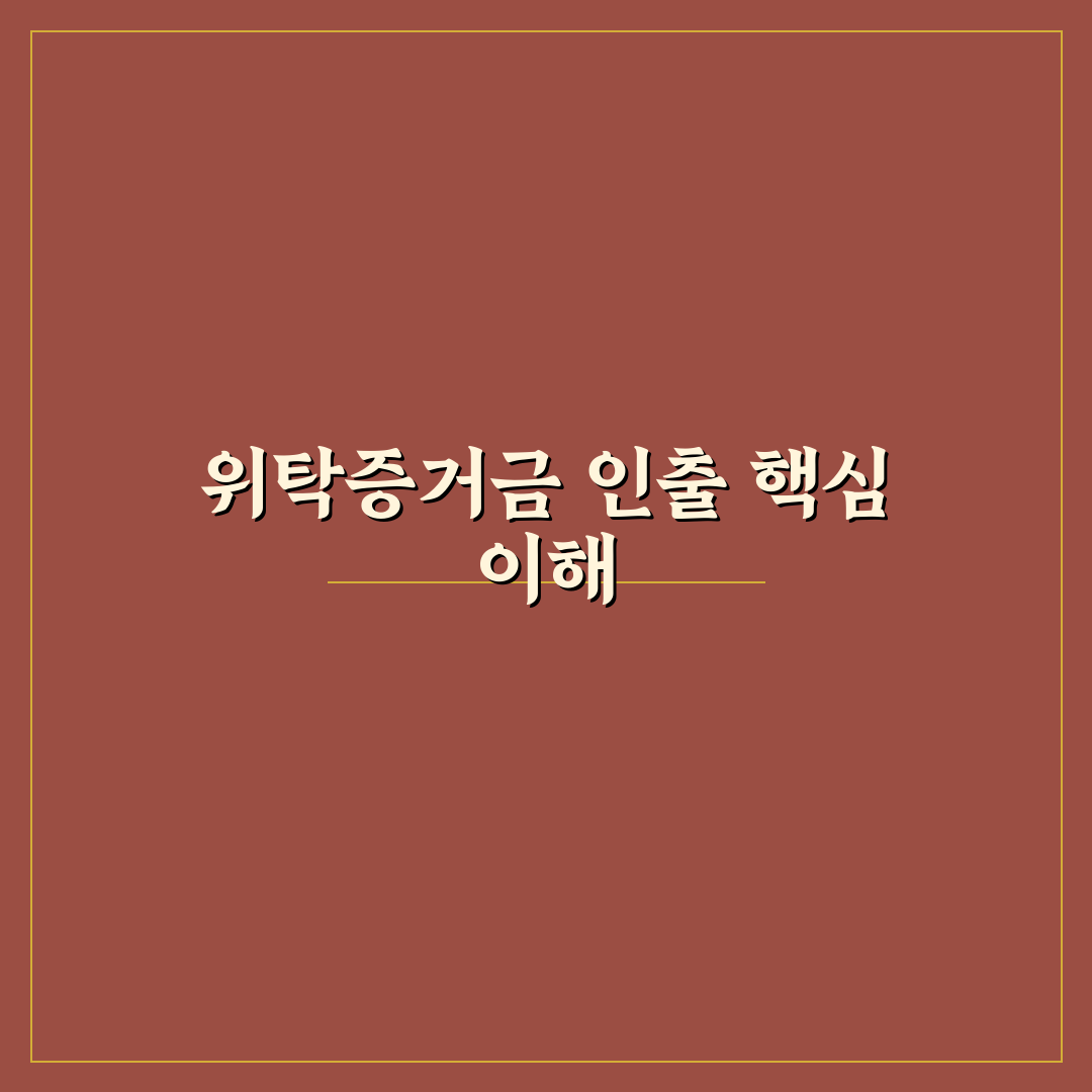 위탁증거금 빼는 법과 절차 쉽게 알려드려요