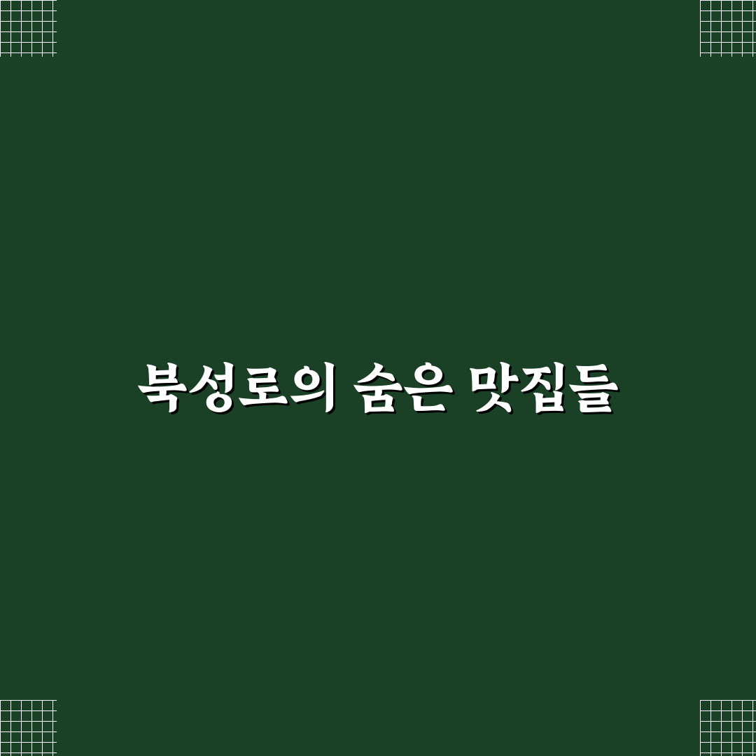 북성로 태능집 방문 후기, 직접 가보니 분위기와 맛은