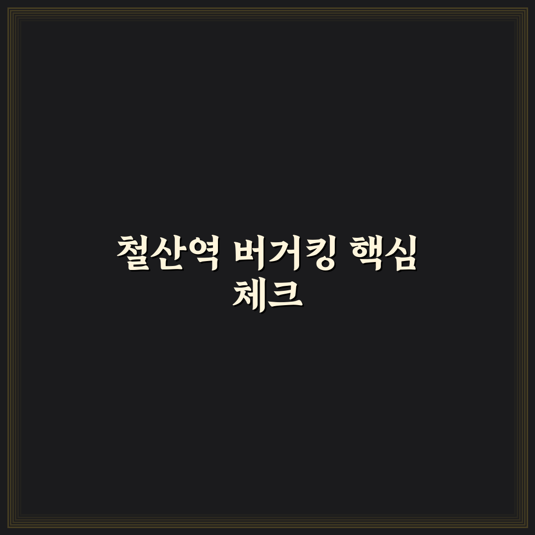 철산역 버거킹 서비스·가격·맛 비교 및 선택 기준 총정리