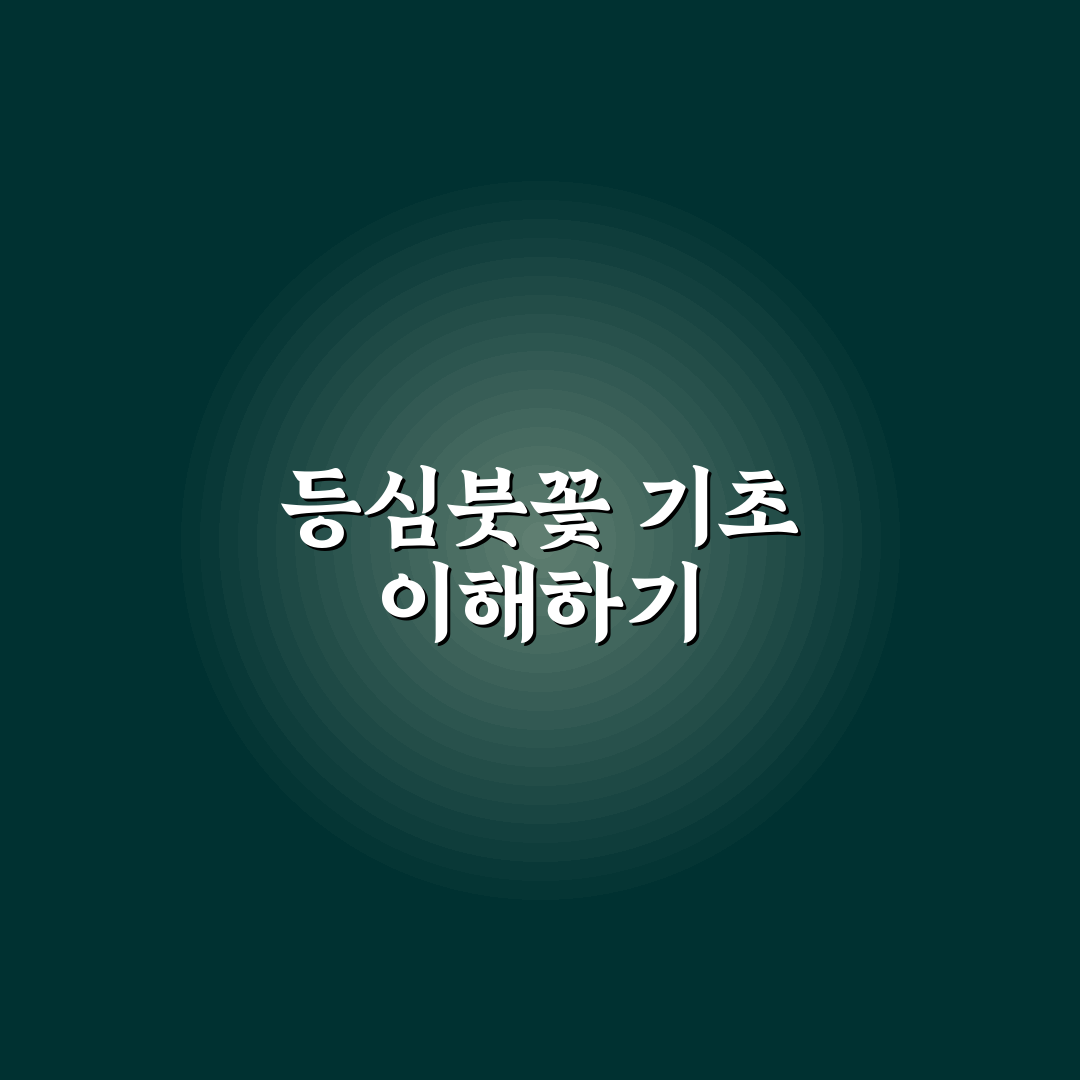 등심붓꽃 키우는법 5가지 핵심 기준과 관리 가이드