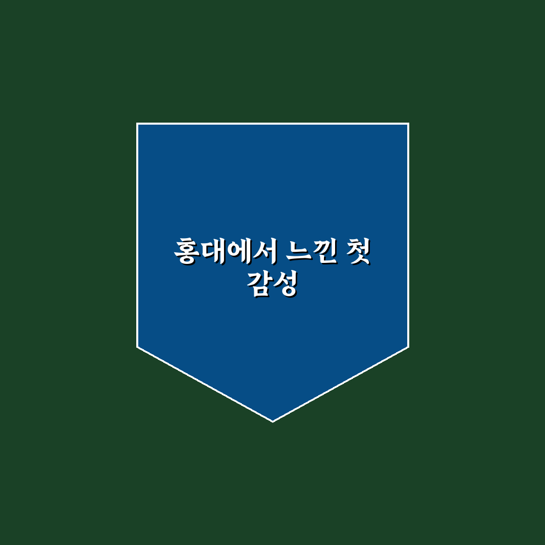 홍대 선록 방문 후기, 분위기와 메뉴는 어땠을까