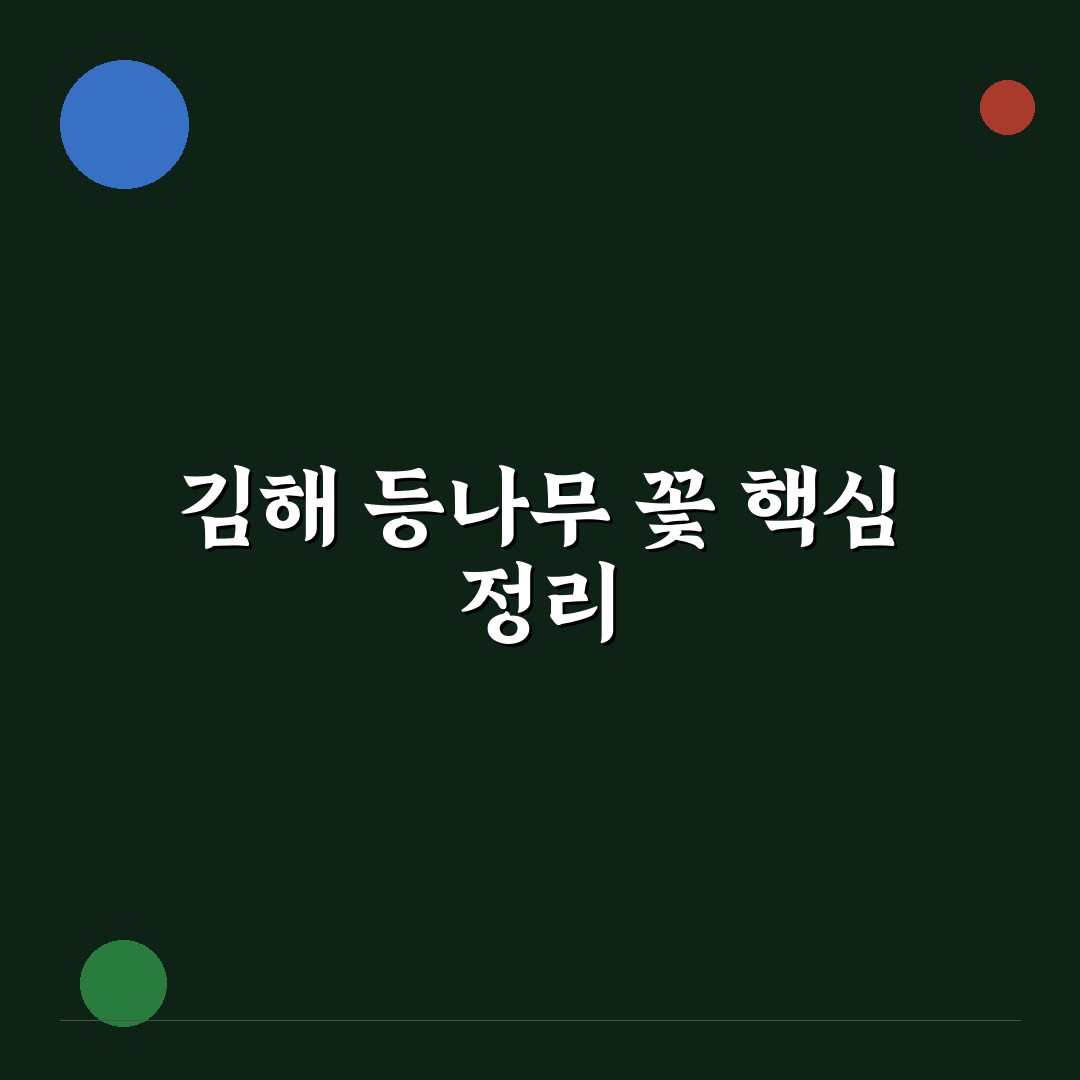 김해 등나무 꽃 특징과 재배 가이드 5가지 기준 분석