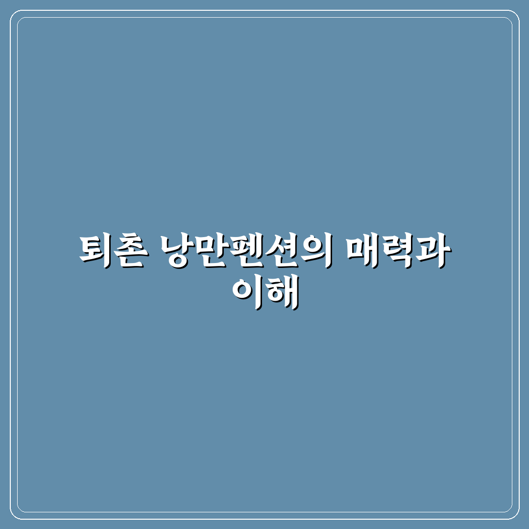 퇴촌 낭만펜션 추천과 꿀팁 쉽게 알려드려요