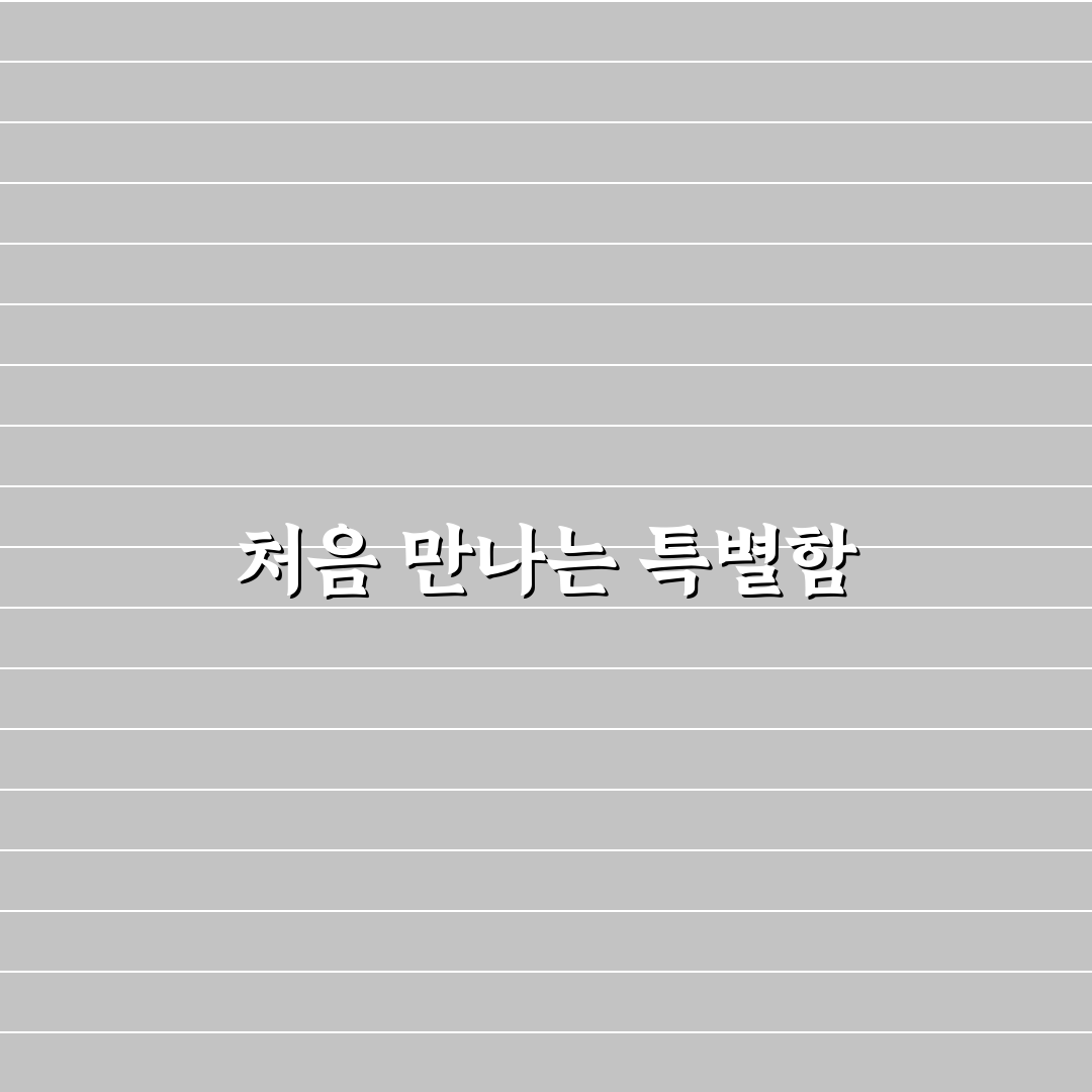 실로암 효명의집 방문 후기, 분위기와 서비스 솔직하게