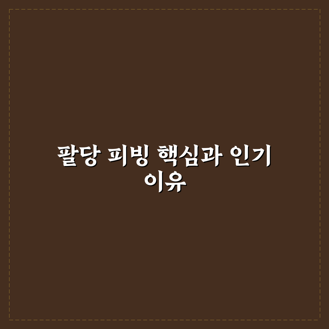 팔당 피빙 비교와 분석: 시설, 가격, 이용 후기 기준 총정리