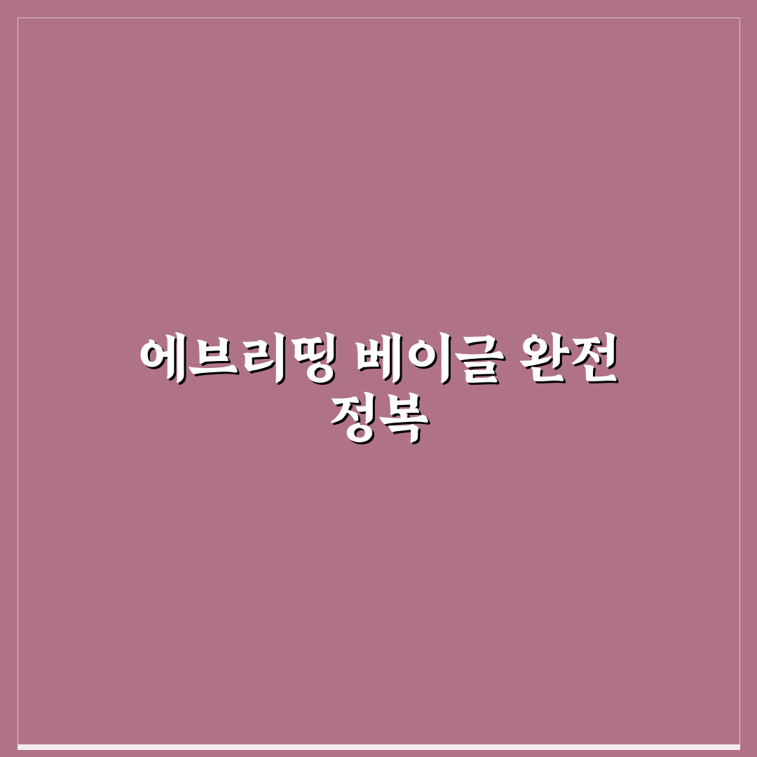 에브리띵 베이글 시즈닝 비교와 활용 가이드 5가지 기준