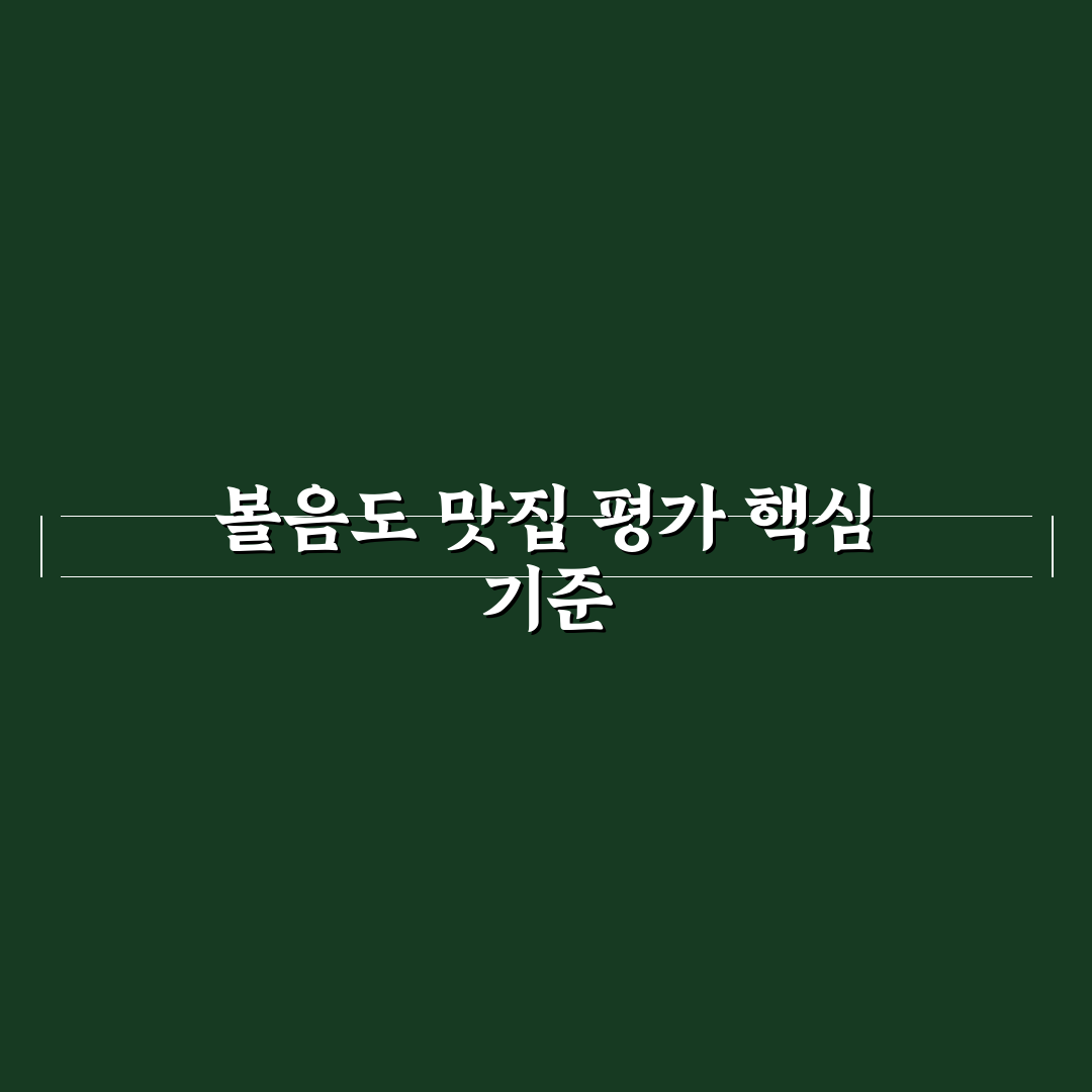 볼음도 맛집 비교와 평가 기준 5가지 총정리