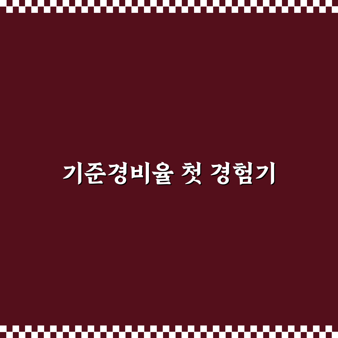 기준경비율 일반율 자가율 직접 알아보니 헷갈린 부분