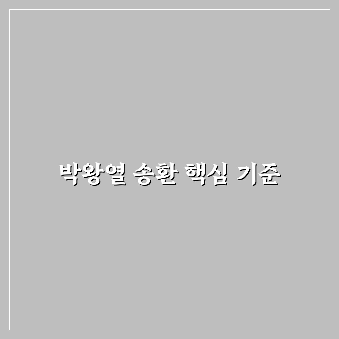 박왕열 송환 절차와 쟁점 5가지 비교 분석