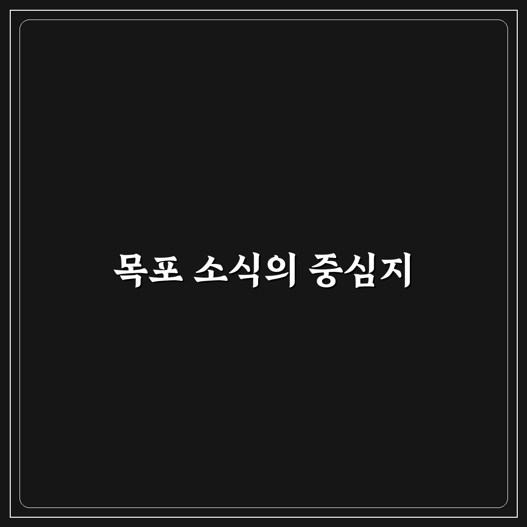 목포 유달정보신문 5가지 판단 기준과 비교 분석 가이드