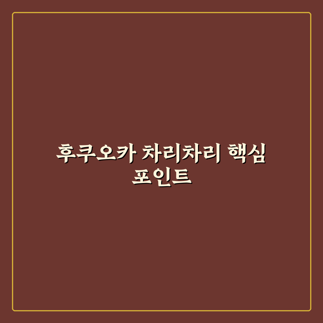 후쿠오카 차리차리 비교와 5가지 선택 기준 총정리