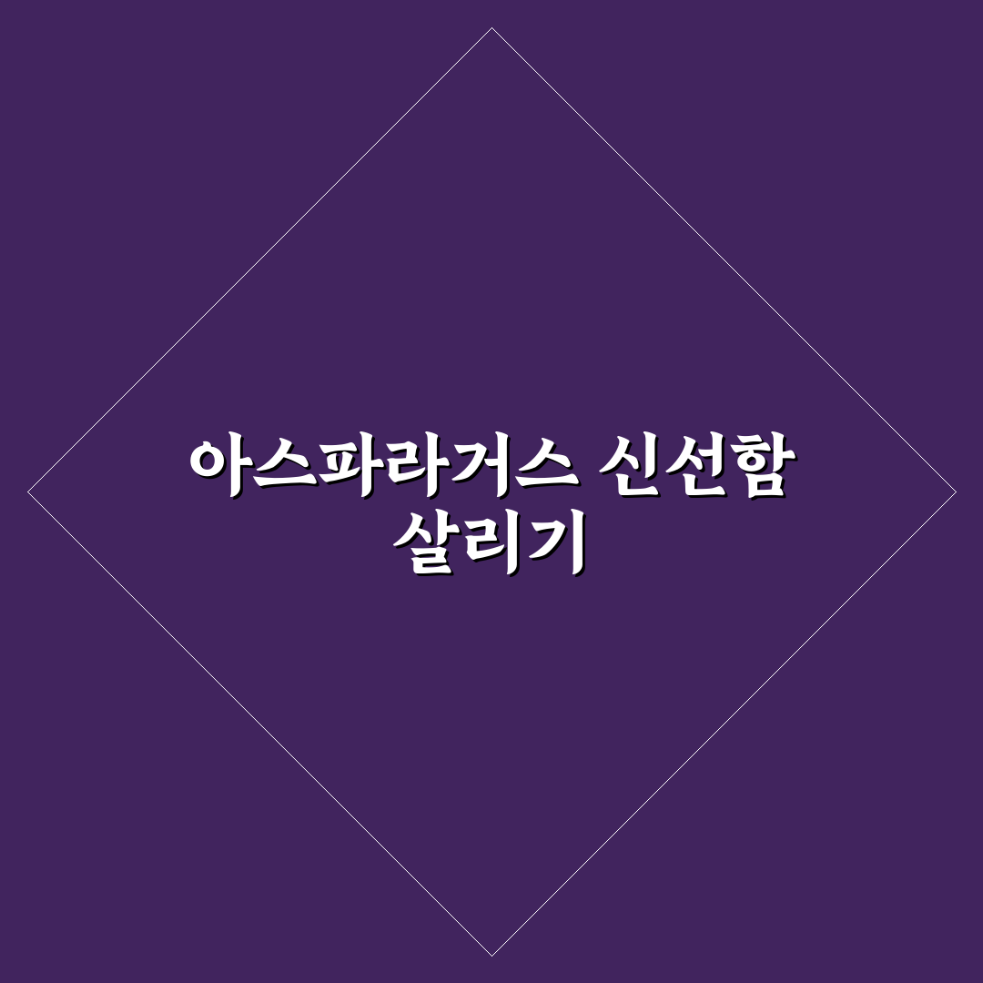 아스파라거스 데치기 방법별 5가지 기준 비교 분석