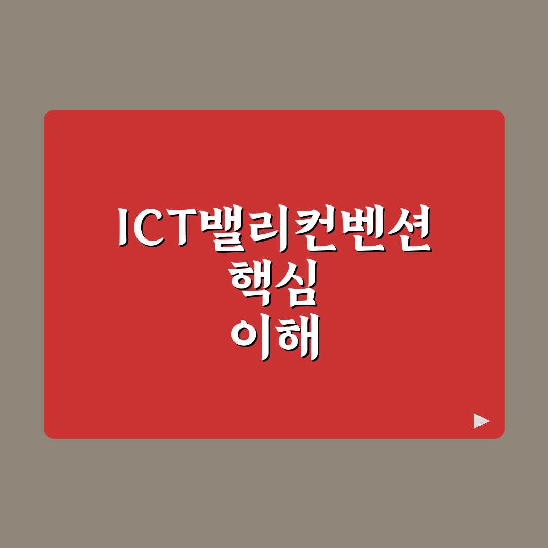 ict밸리컨벤션 주요 특징과 성공 기준 5가지 분석
