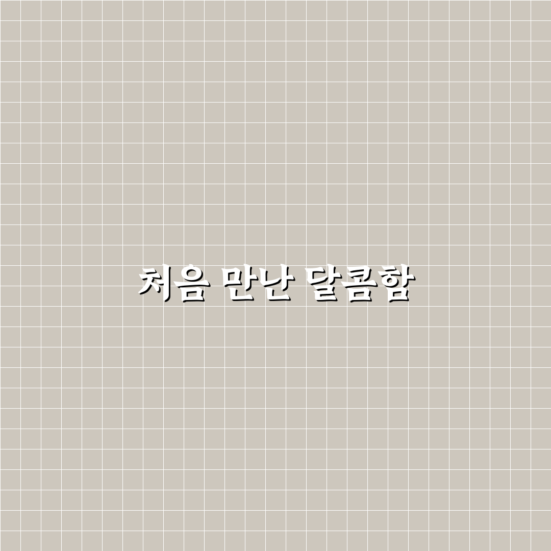 마가렛트 구운모카 사용 후기, 직접 써보니 어땠는지