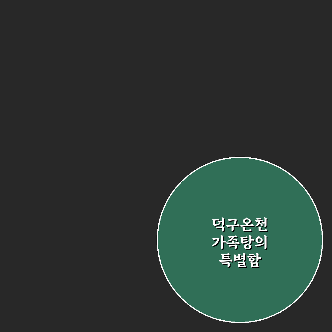 덕구온천 가족탕 이용 꿀팁과 알아두면 좋은 정보