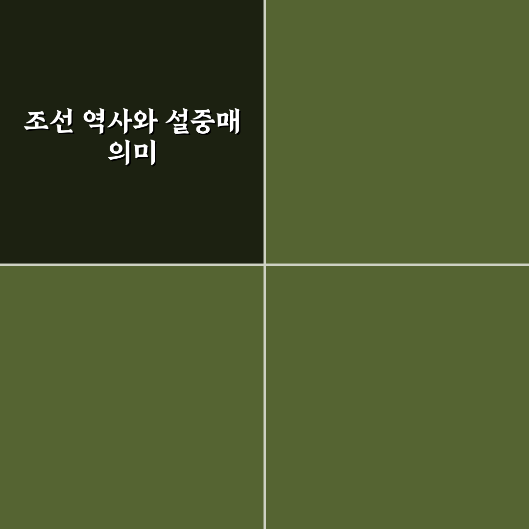 조선왕조 500년 설중매 의미와 역사적 가치 분석 가이드
