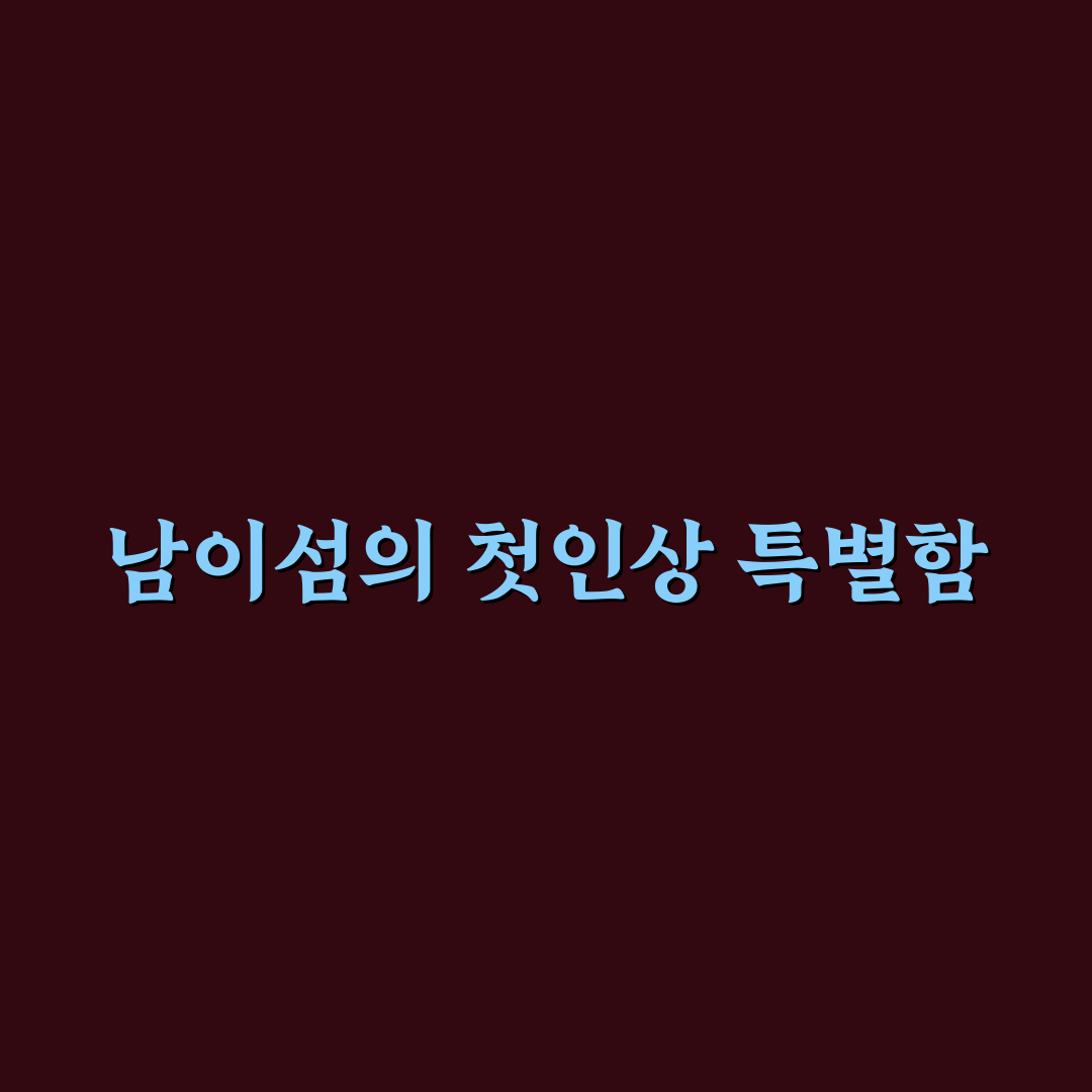 남이섬 남문 방문 후기, 한적한 분위기 직접 가보니