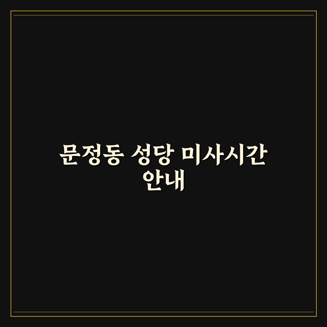 문정동 성당 미사시간 비교와 주말·평일 가이드 총정리
