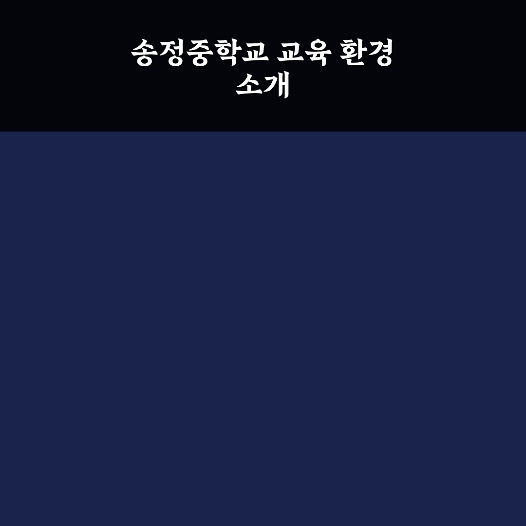송정중학교 입학부터 생활까지 꼭 알아야 할 꿀팁 정리