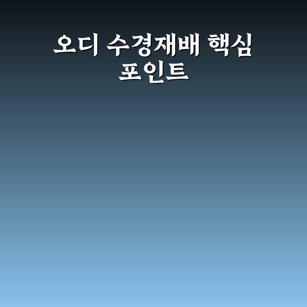 오디가 수경재배기 비교와 선택을 위한 5가지 기준 분석