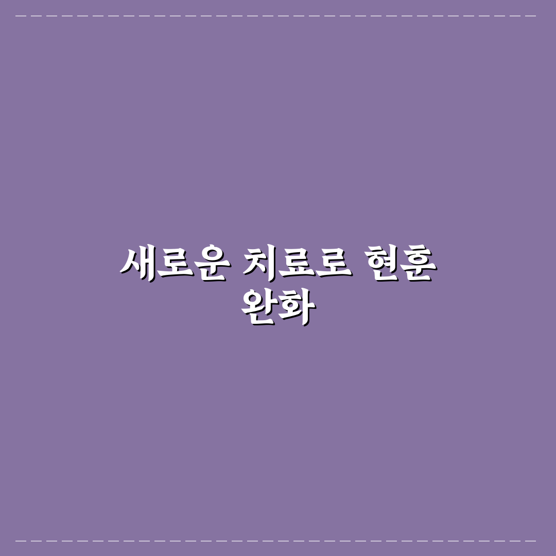 현훈 치료제 뜻, 직접 알아보니 혼란스러웠던 점