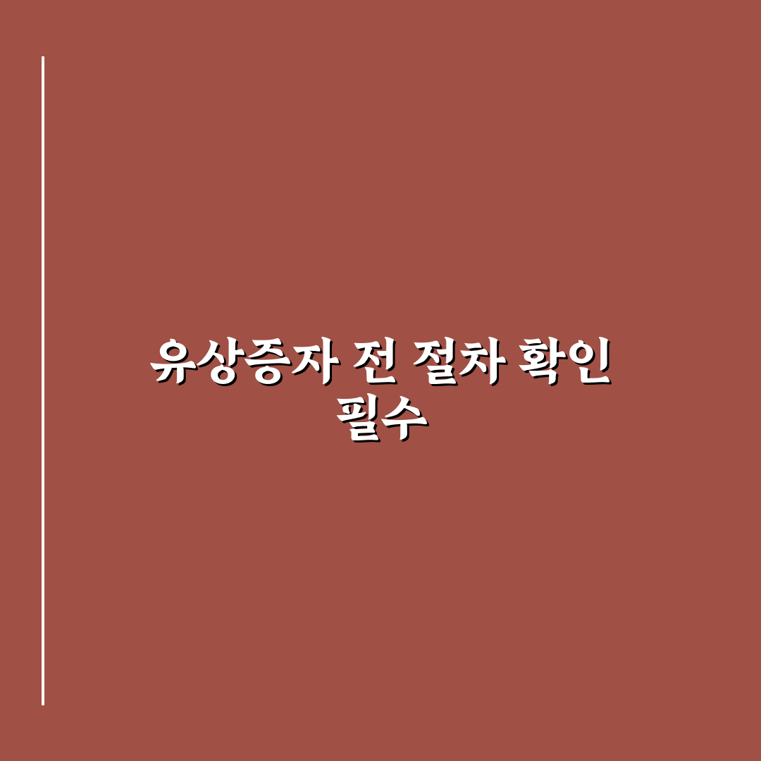 유상증자 신청 가이드와 절차별 체크포인트 총정리