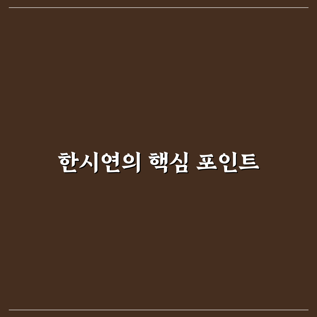 유튜버 한시연 콘텐츠 유형별 비교와 성장 기준 총정리