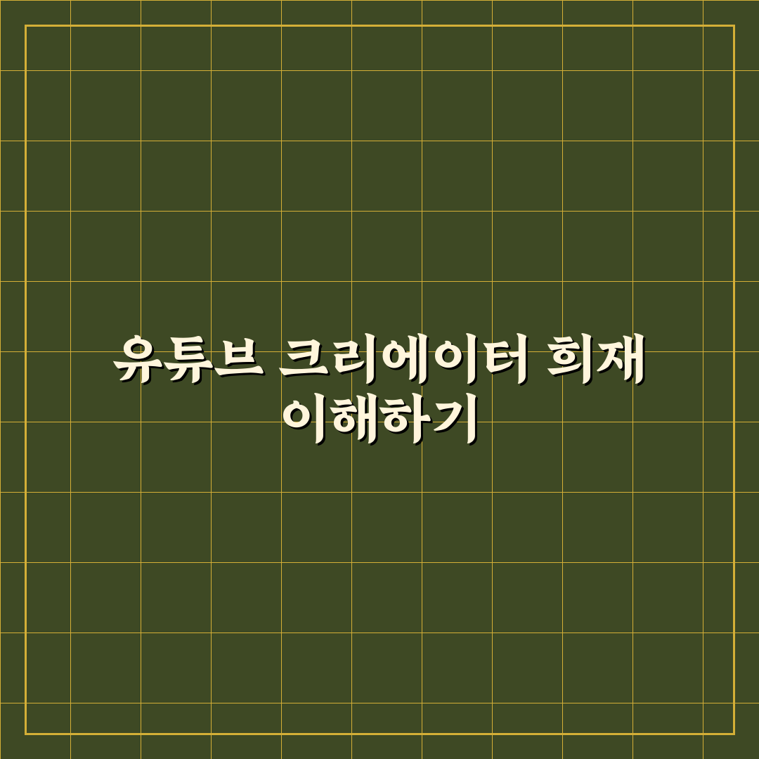 유튜버 희재 콘텐츠 유형별 비교와 성공 요인 분석