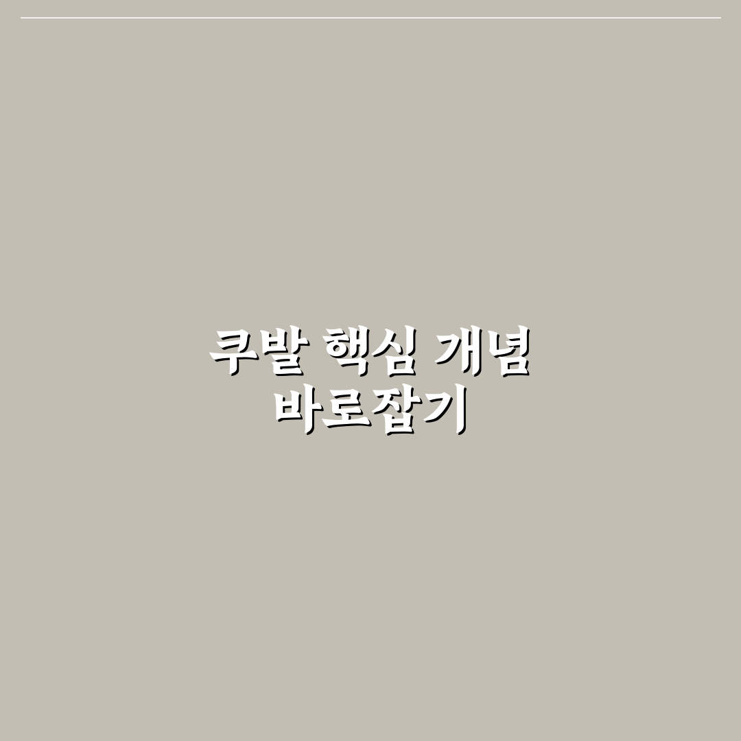 쿠발 제품 비교와 선택 가이드 5가지 체크포인트