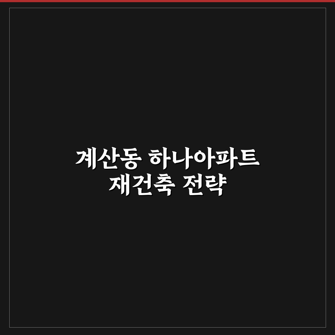 계산동 하나아파트 재건축 5가지 체크포인트 분석 및 판단 기준