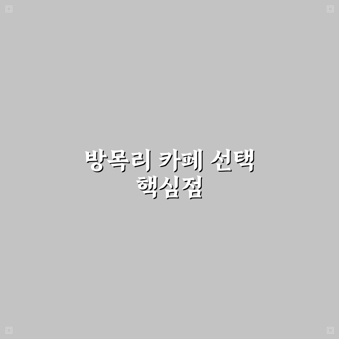 방목리 카페 선택을 위한 5가지 기준과 비교 분석