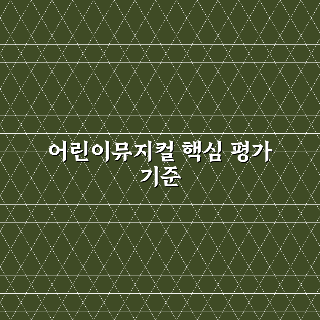 청주 어린이뮤지컬 선택 가이드와 공연 비교 분석