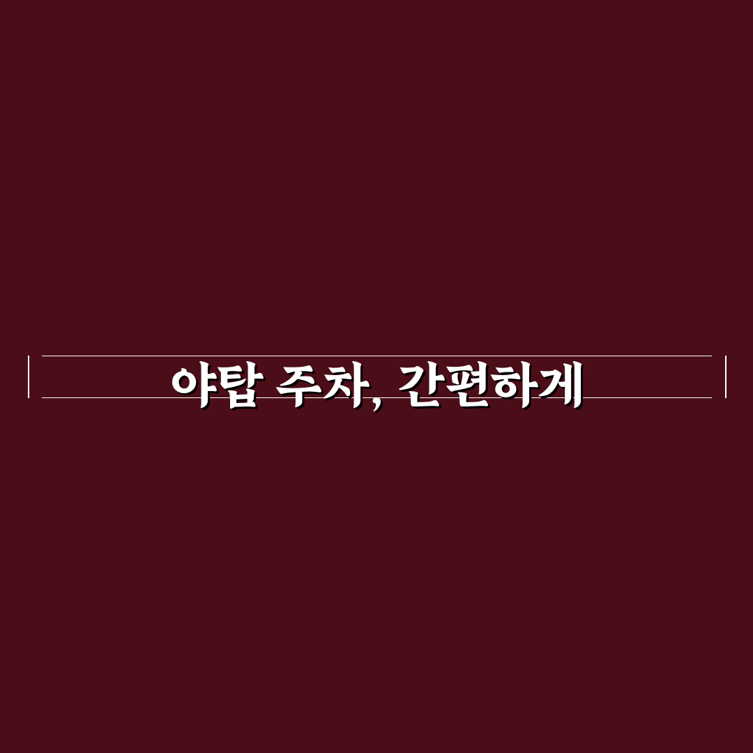 야탑 공영주차장 요금 직접 알아보니 불편한 점도 있었어요