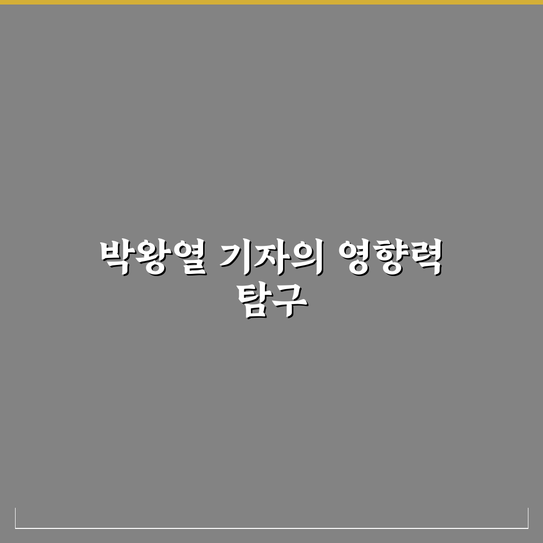 박왕열 기자 경력과 주요 활동 정리해드려요