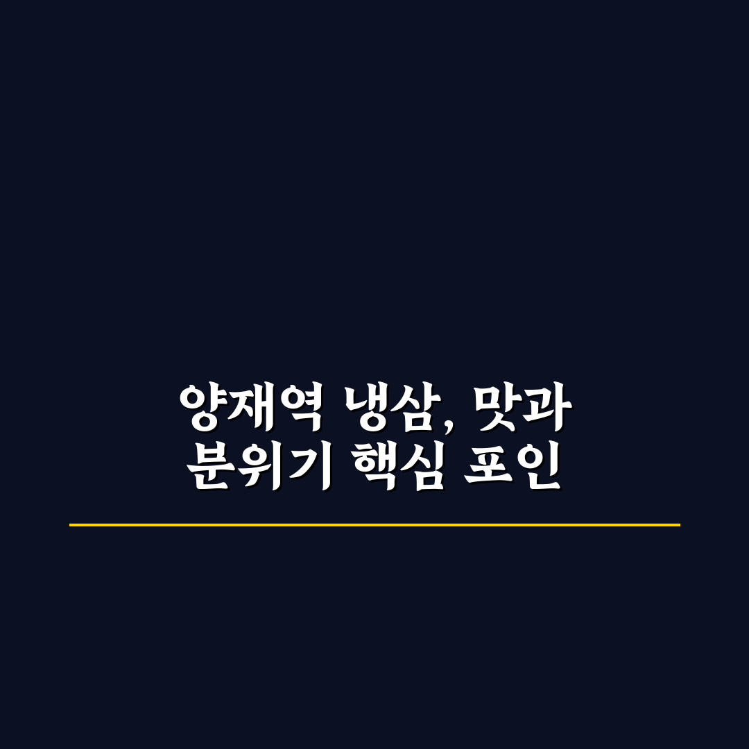 양재역 냉삼 맛집 5가지 비교와 선택 기준 총정리