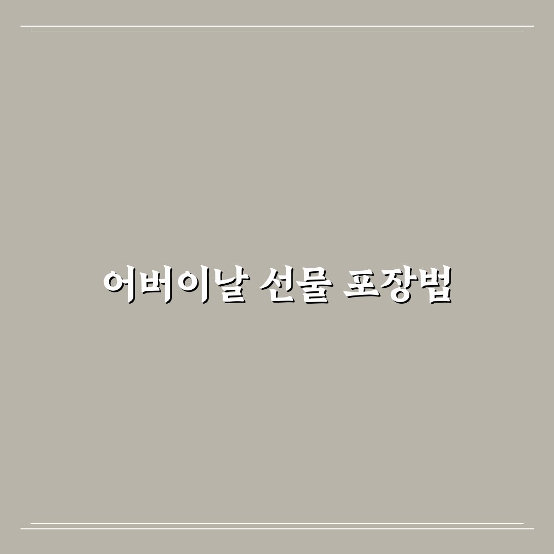 다이소 어버이날 봉투 선택 기준과 디자인 비교 분석