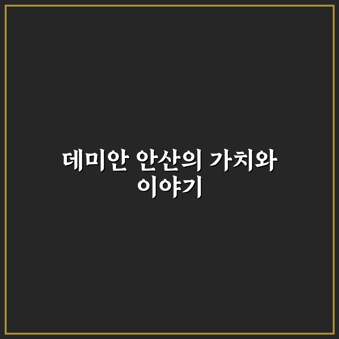 데미안 안산 방문 전 꼭 알아야 할 정보 정리