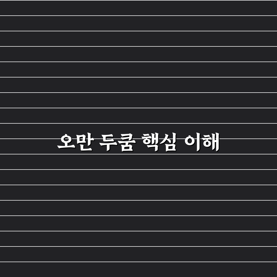 오만 두쿰 리조트 비교와 선택 기준 5가지 분석
