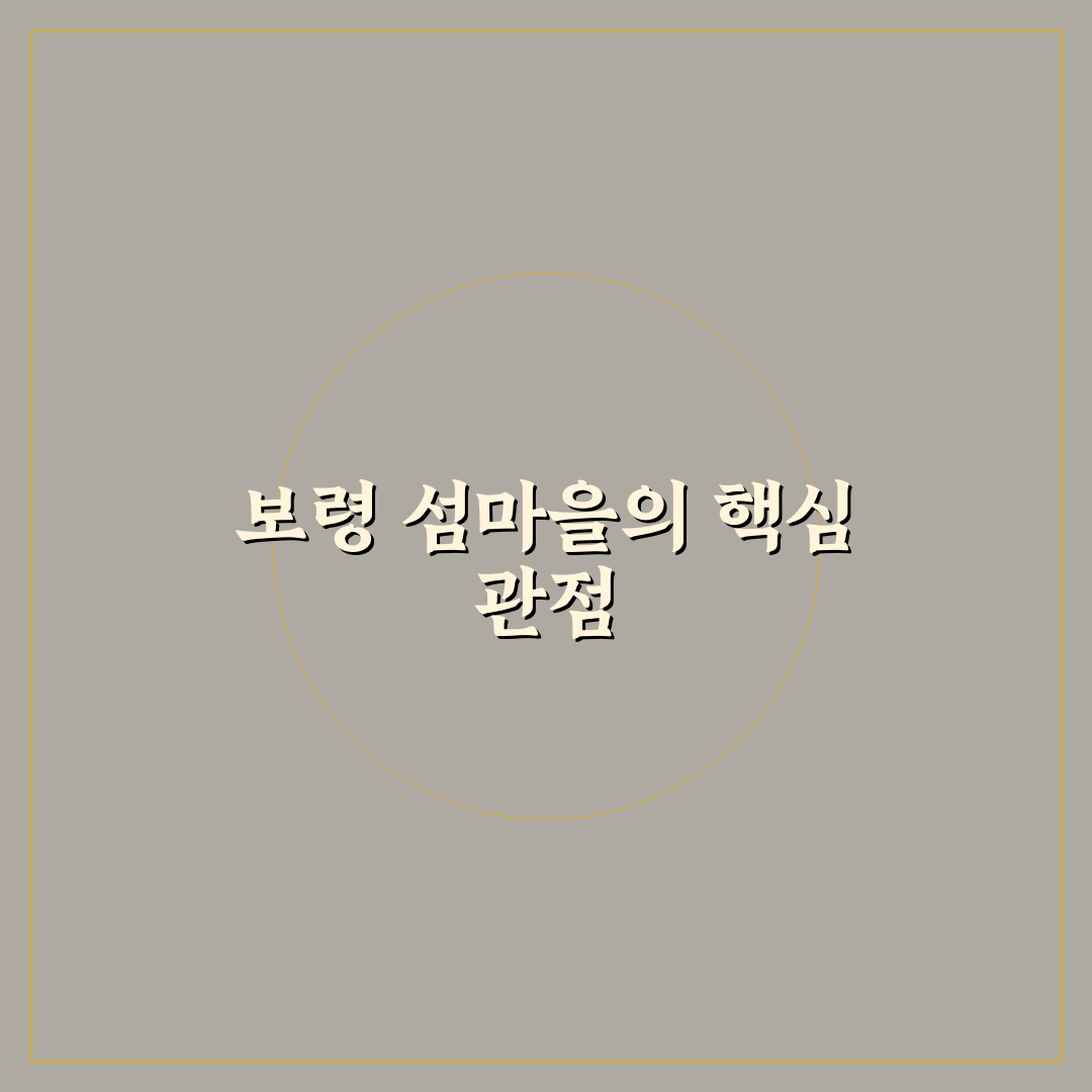 보령 섬마을이야기 5가지 비교와 방문 가이드