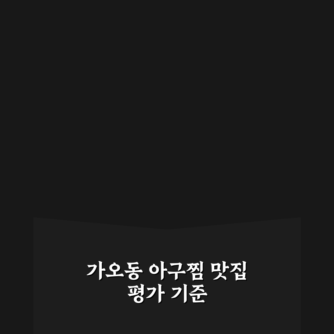 가오동 아구찜 마법사 5가지 비교 기준 총정리