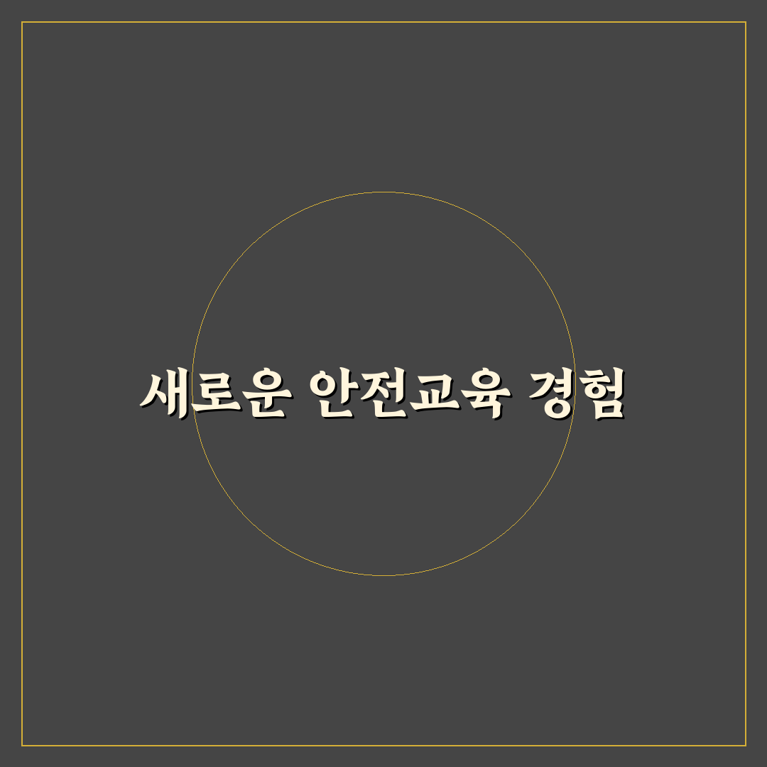 안전보건공단 교육포털 직접 이용해보니 느낀 점