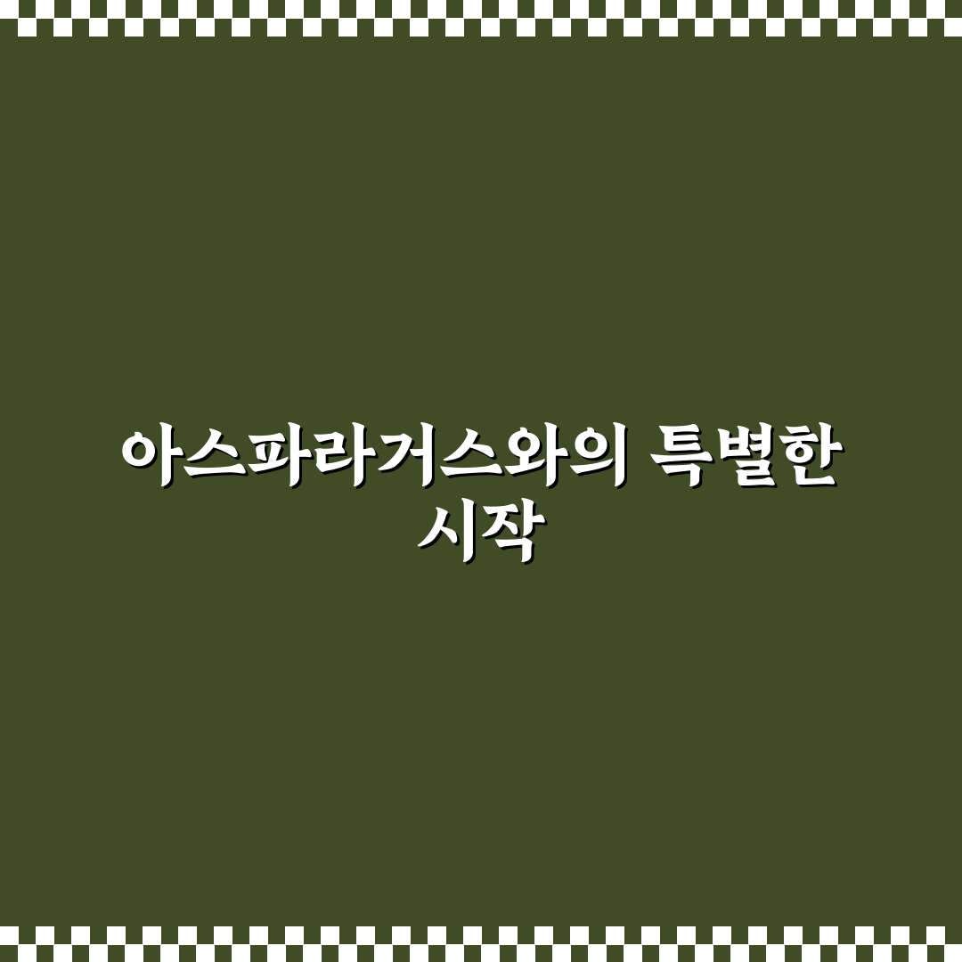 아스파라거스 메이리 물주기 직접 해보니 생육 차이 후기