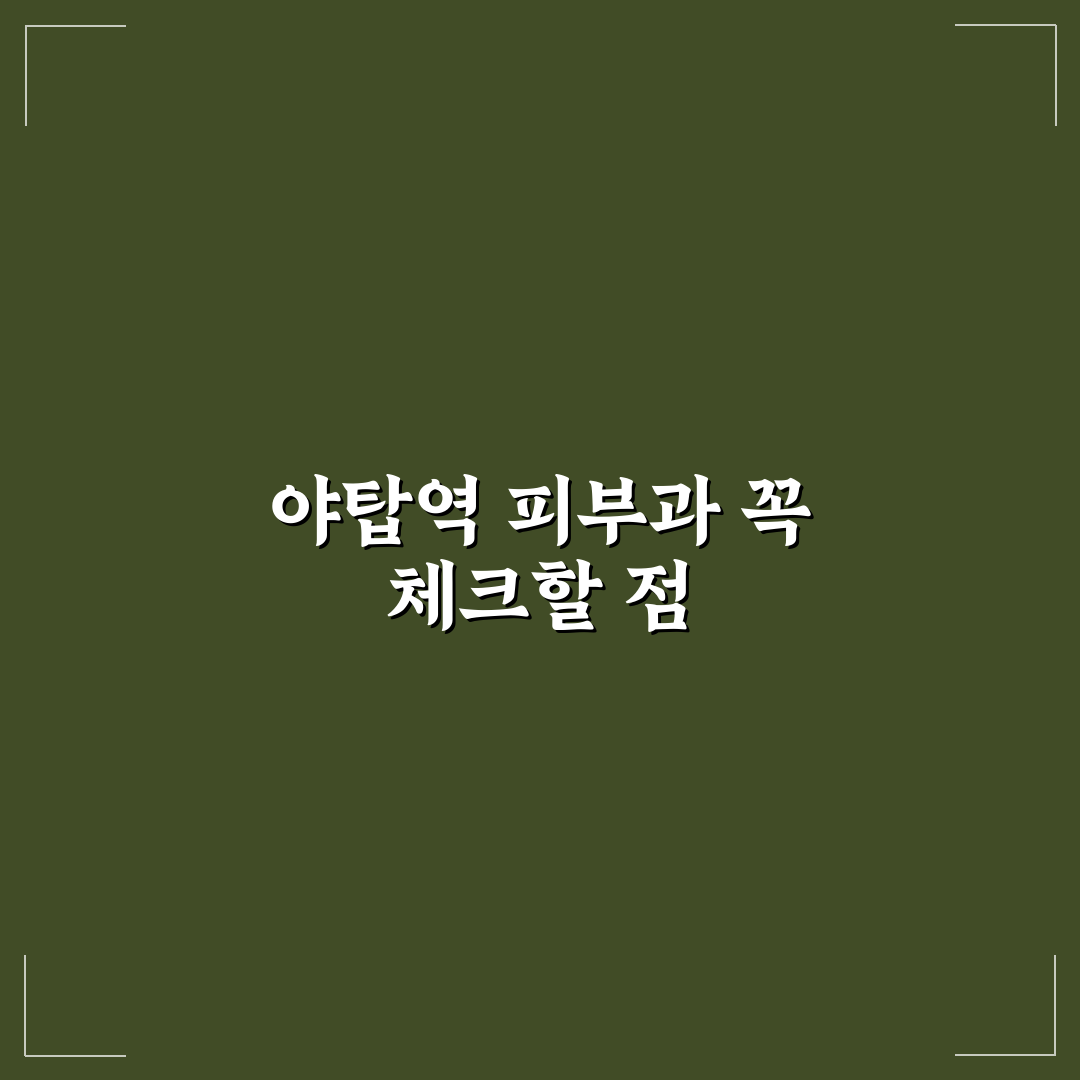 야탑역 피부과 방문 전 알아두면 좋은 꿀팁 정리