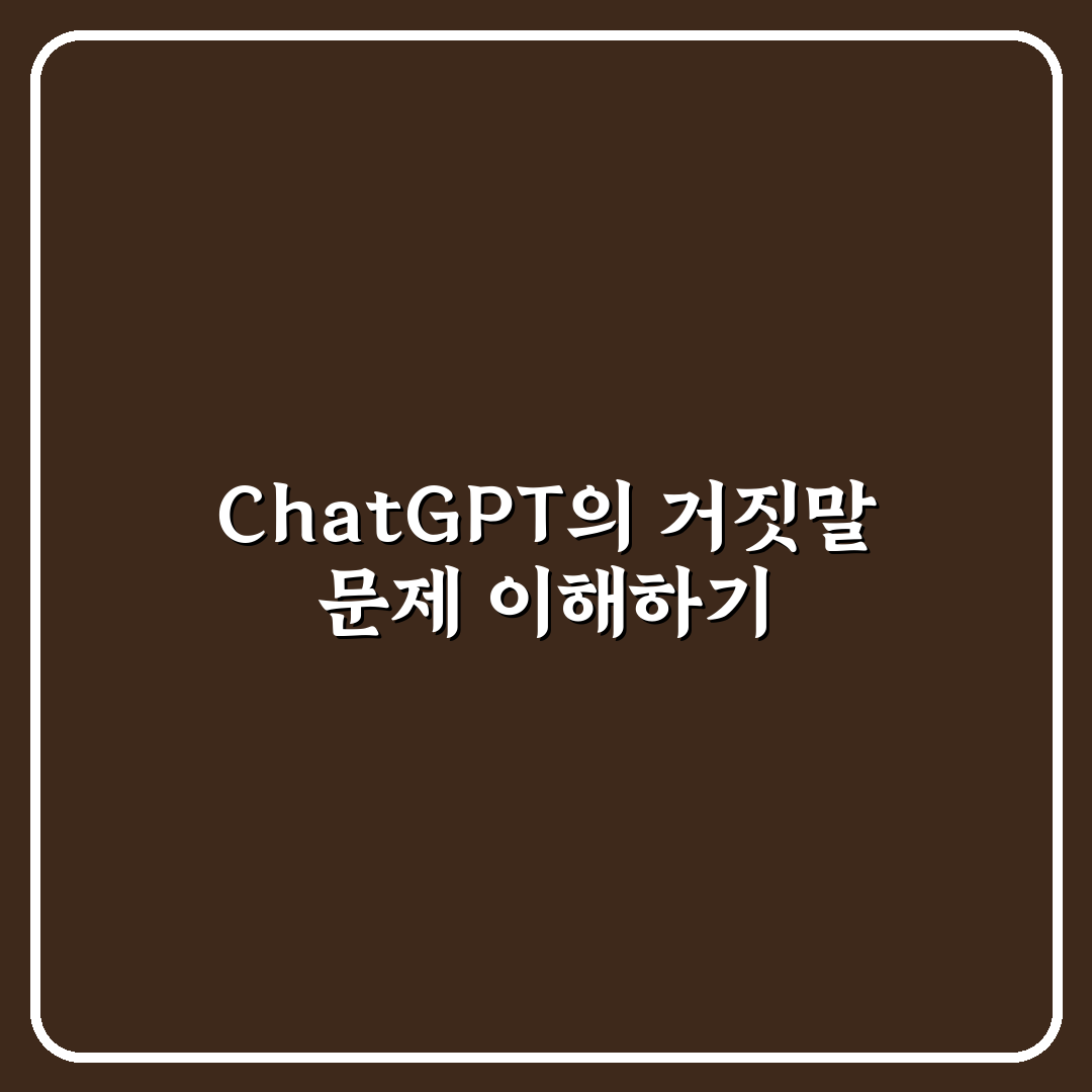 chat gpt 거짓말 없애기 방법과 꿀팁 공유