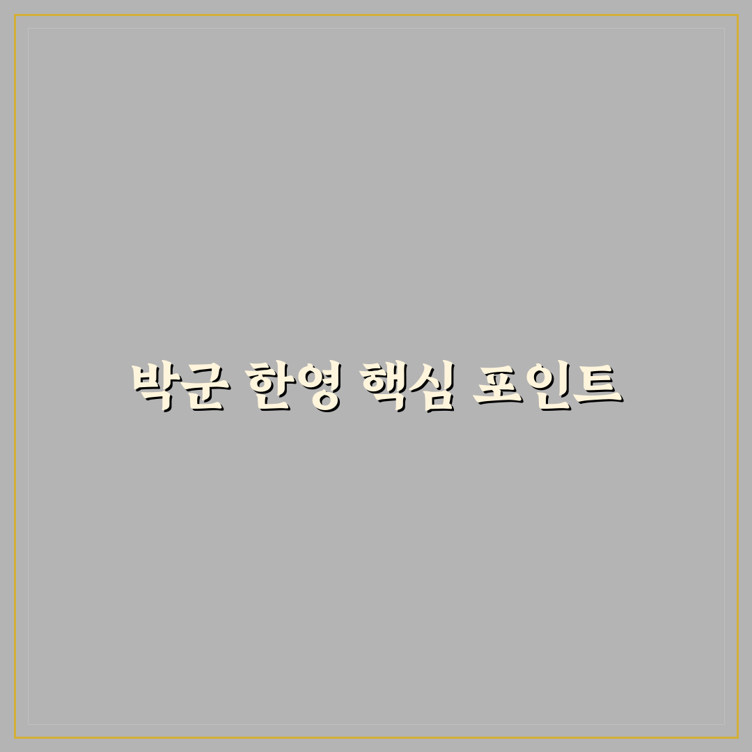 박군 한영 발매곡 비교와 가사 주제 분석 총정리