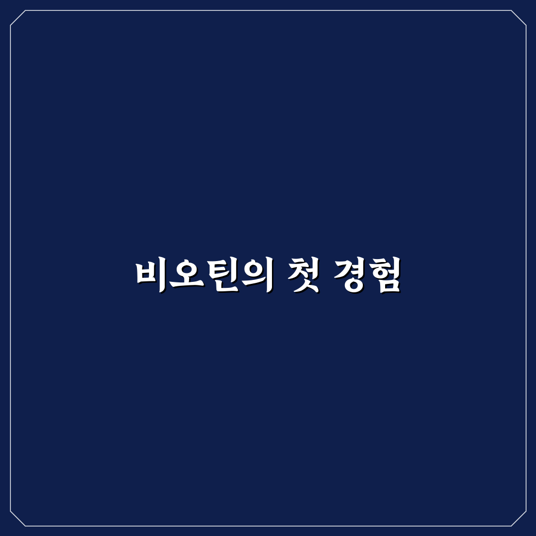 솔가 비오틴 사용 후기, 직접 써보니 변화 느껴진 점