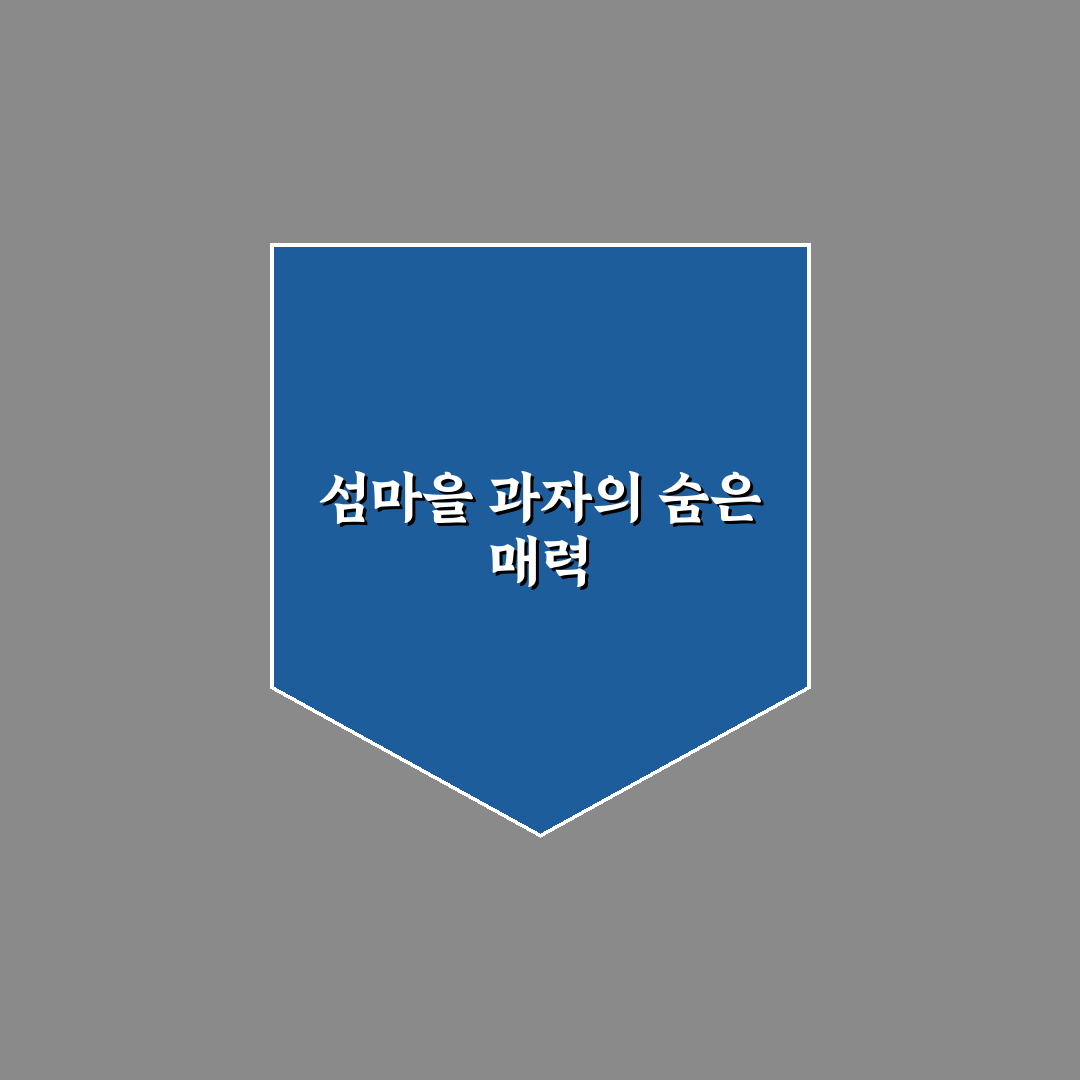 섬마을과자점 방문 후기, 직접 가보니 맛과 분위기