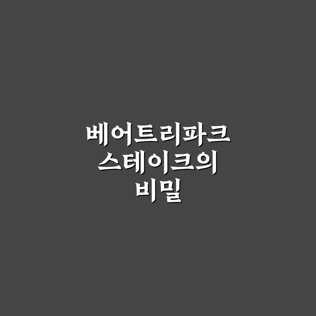베어트리파크 스테이크 맛과 가격 비교 분석 가이드