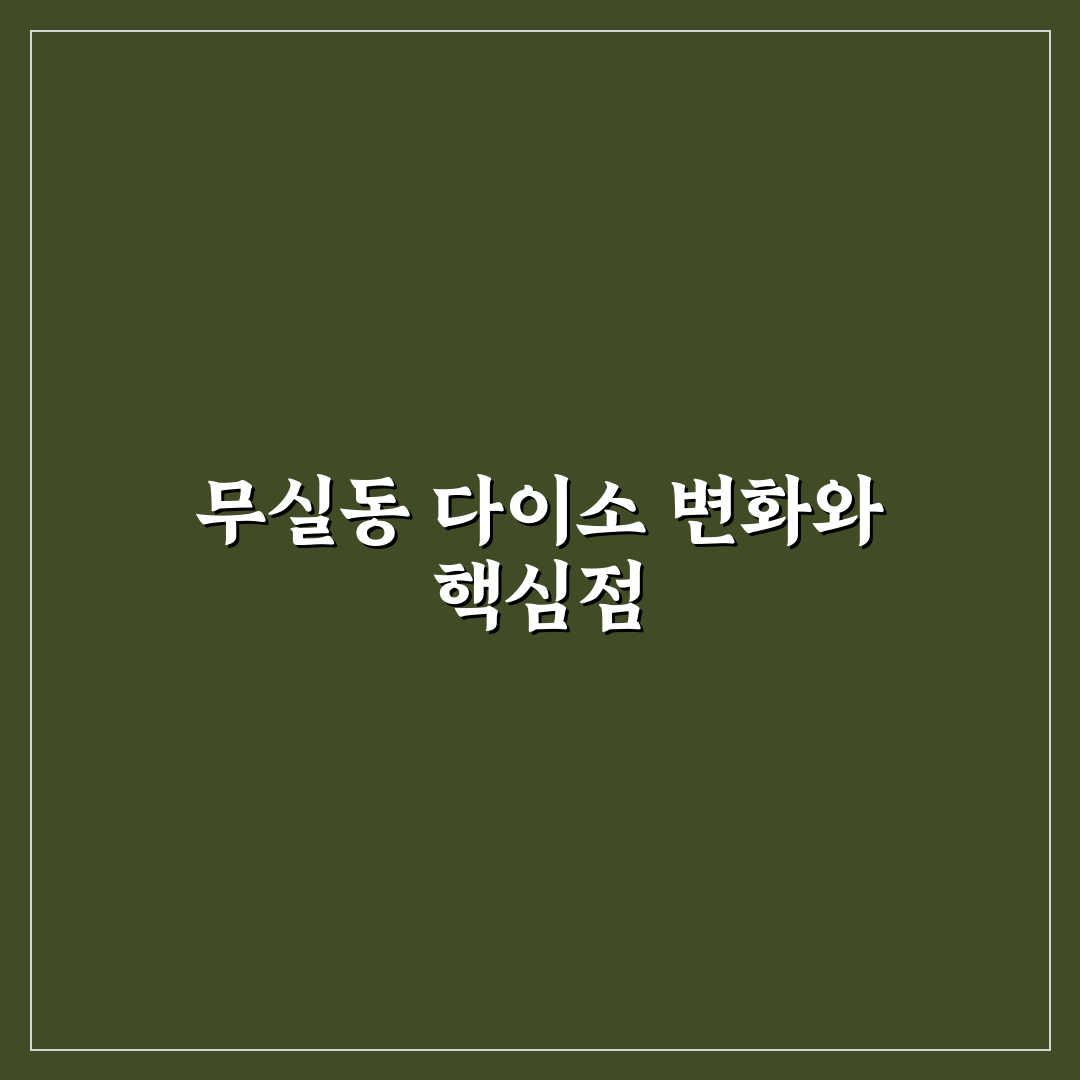 무실동 다이소 매장별 특징과 서비스 비교 분석 가이드